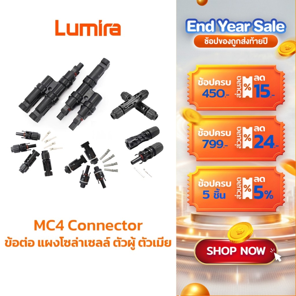 Lumira MC4 Connector 30A 1500V 2 คู่ ข้อต่อโซล่าเซลล์ ตัวผู้ตัวเมีย มาตรฐาน UL ร