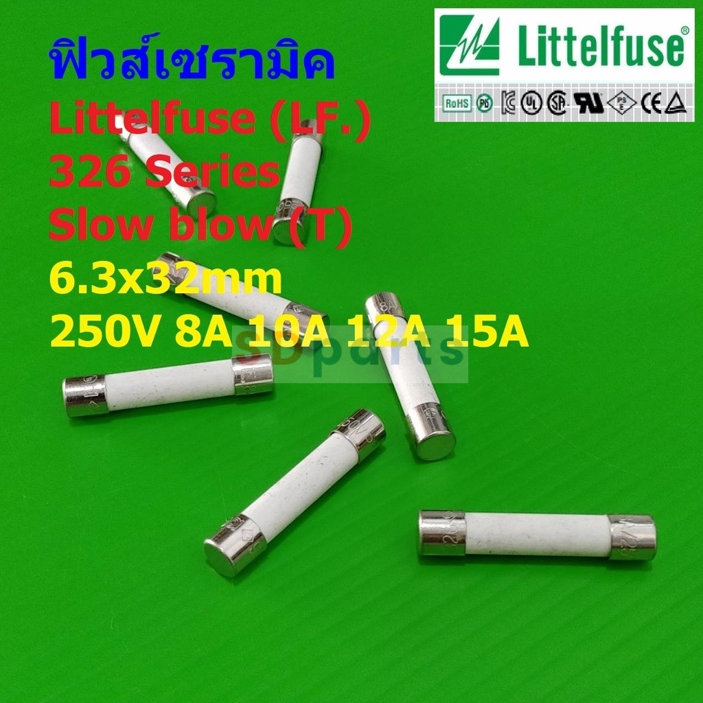 ฟิวส์ Littelfuse LF 326 เซรามิค ไมโครเวฟ Microwave Ceramic Fuse 8A 10A 12A 15A 20A #C6.3x32-LF326 (1