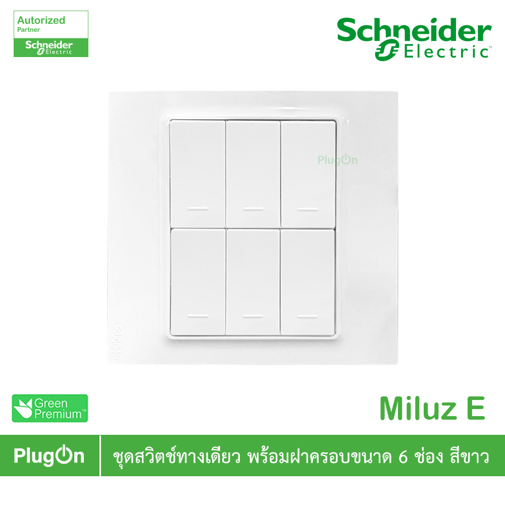 Schneider Electric ชุดสวิตช์ทางเดียว 6ตัว พร้อมฝาครอบขนาด 6ช่อง 16A 250V สีขาว รุ่น Miluz E | PlugOn