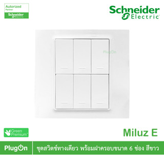 Schneider Electric ชุดสวิตช์ทางเดียว 6ตัว พร้อมฝาครอบขนาด 6ช…