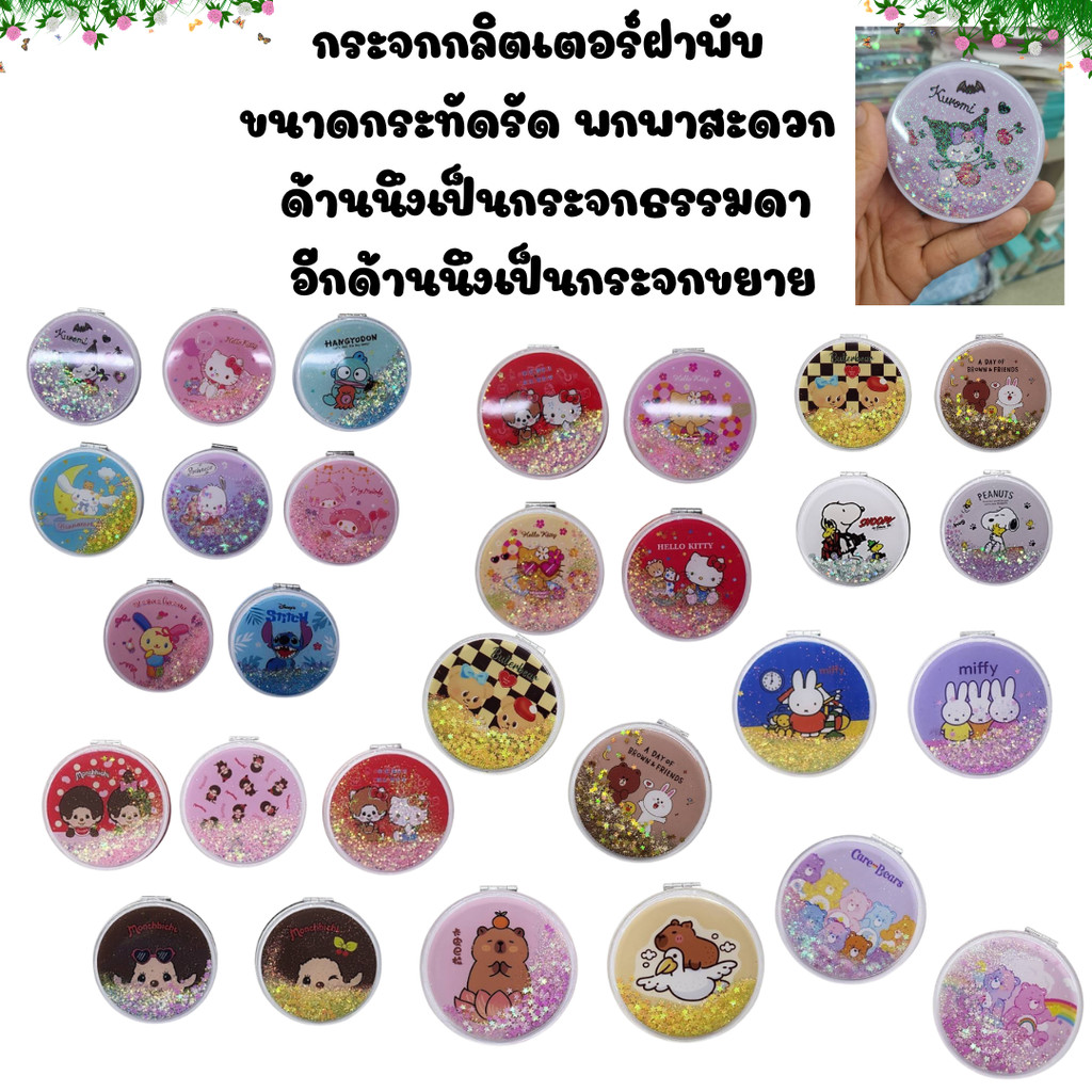 🍓 กระจกฝาพับ แบบมีกลิตเตอร์ ลายมาใหม่ การ์ตูนฮิตในกระแส ขนาดกระทัดรัด ด้านนึงเป็นกระจกธรรมดา อีกด้านนึงเป็นกระจกขยาย