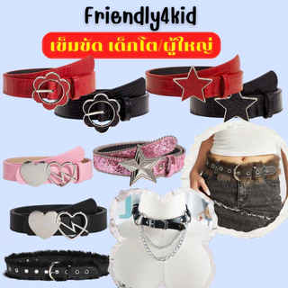 friendly4kid พร๊อบเครื่องประดับ เข็มขัด เด็ก/ผู้ใหญ่