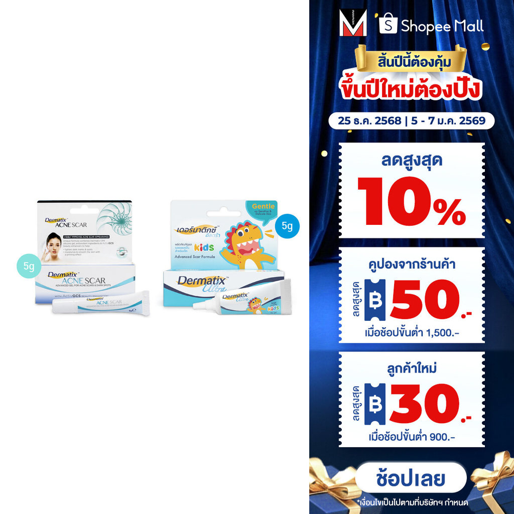 Dermatix Ultra Kids 5 กรัม และ Dermatix Acne Scar 5g.