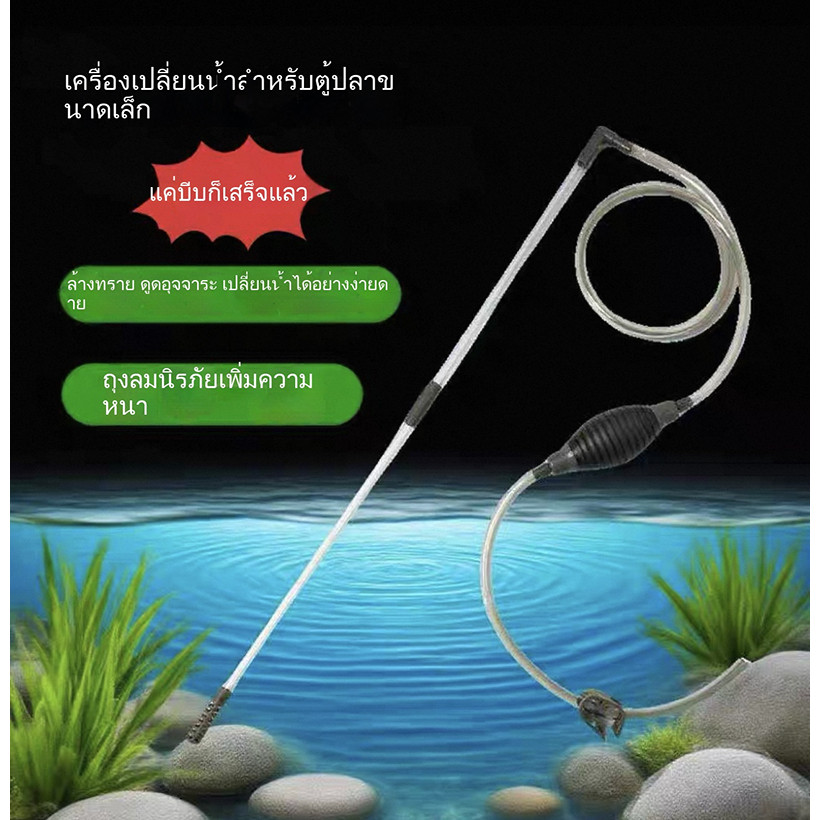 อุปกรณ์เปลี่ยนน้ำตู้ปลา, สายดูดน้ำตู้ปลา, อุปกรณ์ทำความสะอาดพื้นผิว, อุปกรณ์กำจัดของเสียจากปลา, อุปกรณ์ทำความสะอาดตู้ปลา