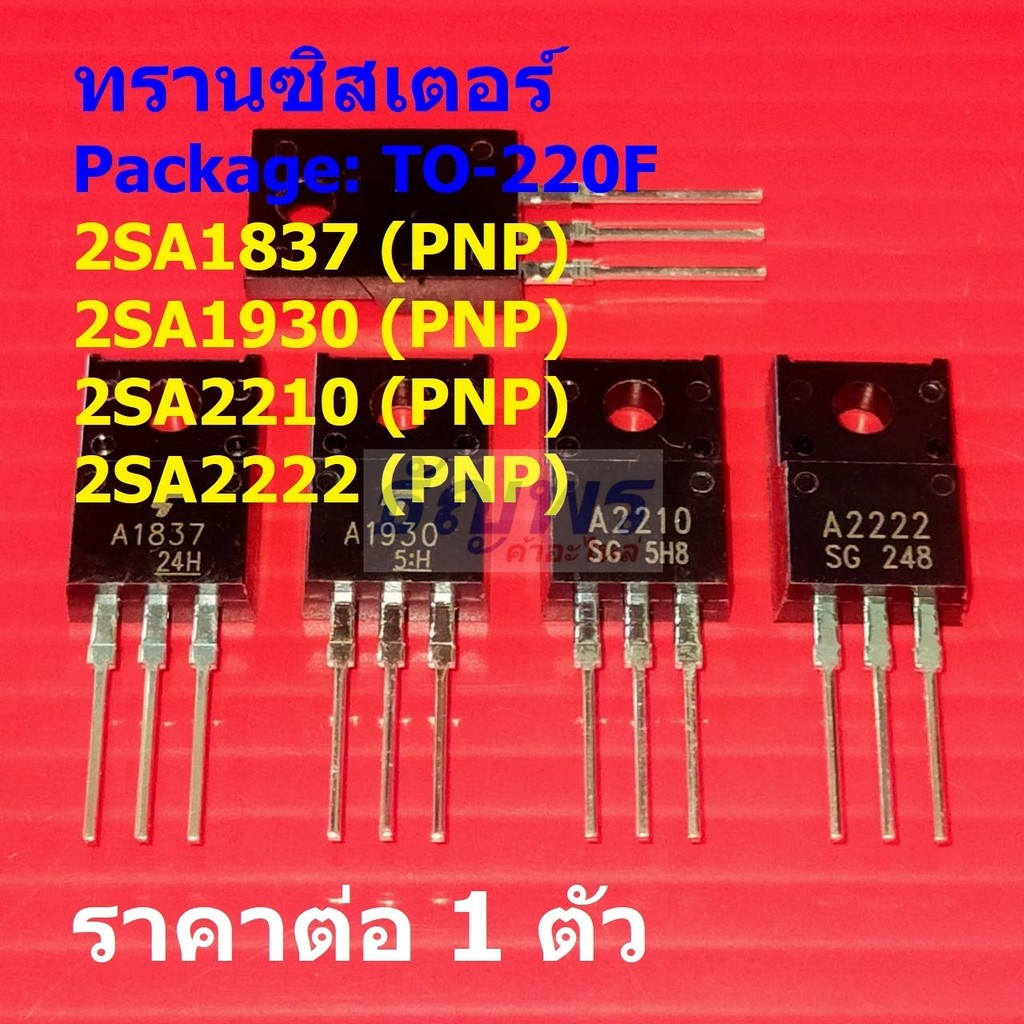 ทรานซิสเตอร์ Transistor 2SA1837 A1837 2SA1930 A1930 2SA2210 A2210 2SA2222 A2222 #TO-220F (1 ตัว)