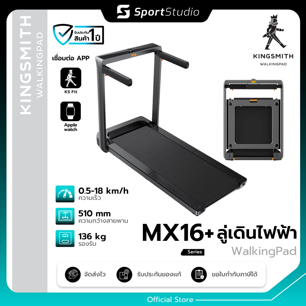 Kingsmith Walking Pad MX16+ ลู่วิ่งออกกำลังกายไฟฟ้า พับเก็บได้ เชื่อมต่อแอป KS Fit ความเร็ว 1-16 km/