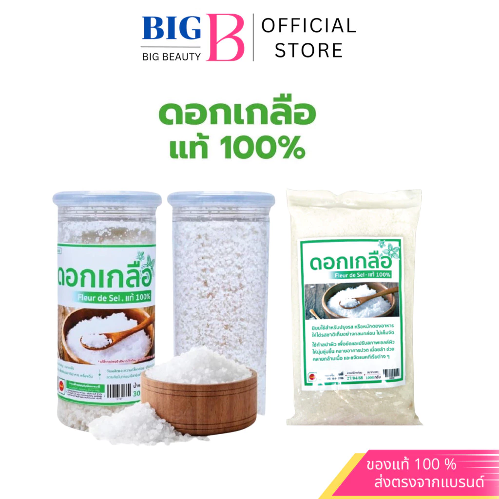 ดอกเกลือ ธรรมชาติแท้ 100% ความเค็มน้อย กระปุก 300 กรัม