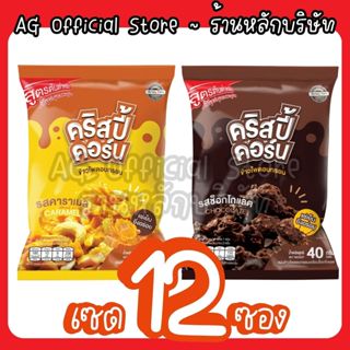 [เซต 12 ซอง เลือกรสได้] KrispyCorn คริสปี้คอร์น คอนเฟลก ยิ่ง…