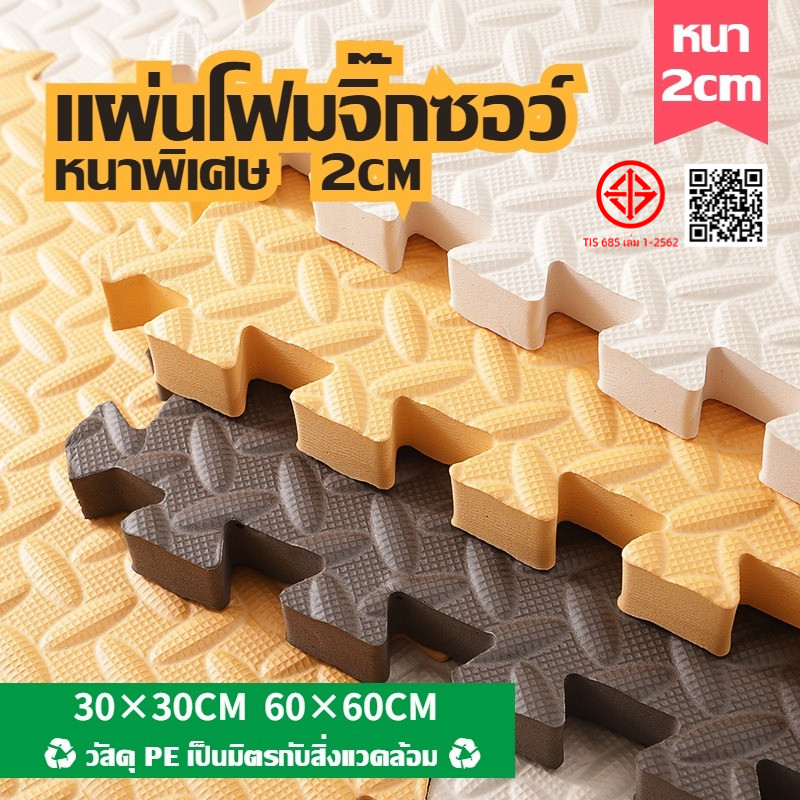 แผ่นปูพื้น แผ่นโฟมปูพื้น แผ่นโฟมจิ๊กซอว์ปูพื้นหนาพิเศษ 2cm EVA💯% แผ่นรองคลาน แผ่นโฟมจิ๊กซอว์ปูพื้น จิ๊กซอว์ปูพื้น