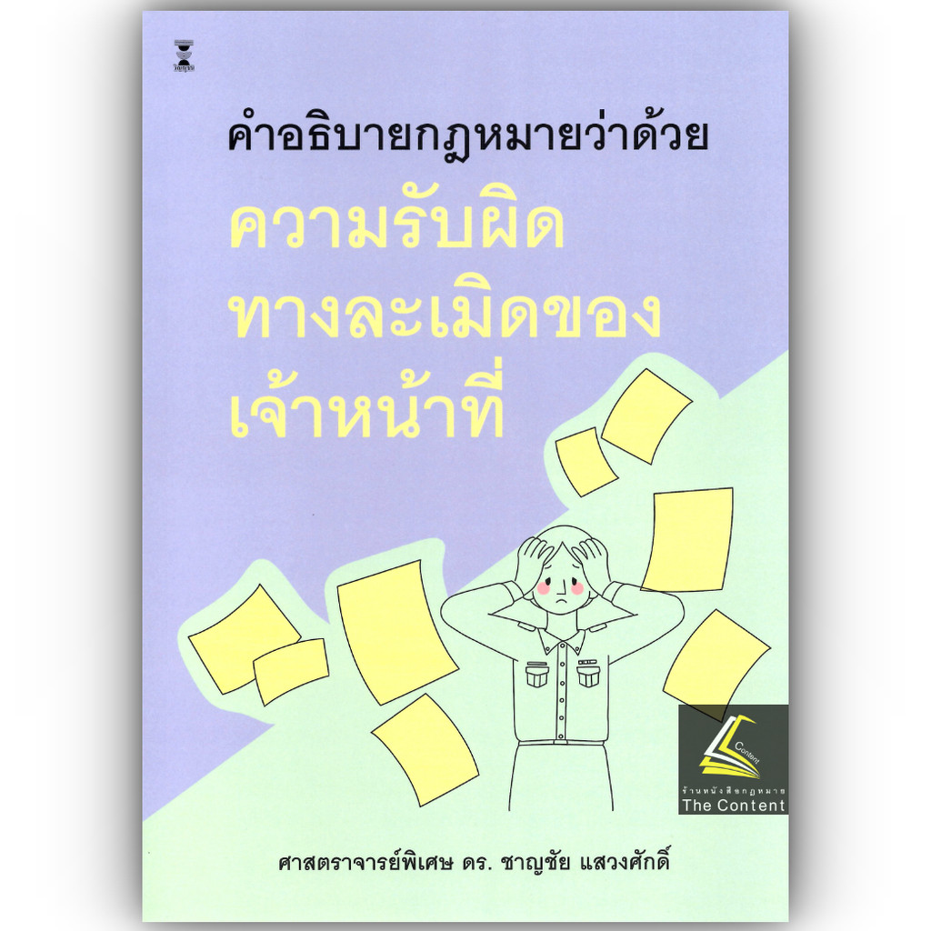 (ห่อปก) คำอธิบายกฎหมาย ว่าด้วย ความรับผิดทางละเมิดของเจ้าหน้าที่ (ศ.ดร.ชาญชัย แสวงศักดิ์)