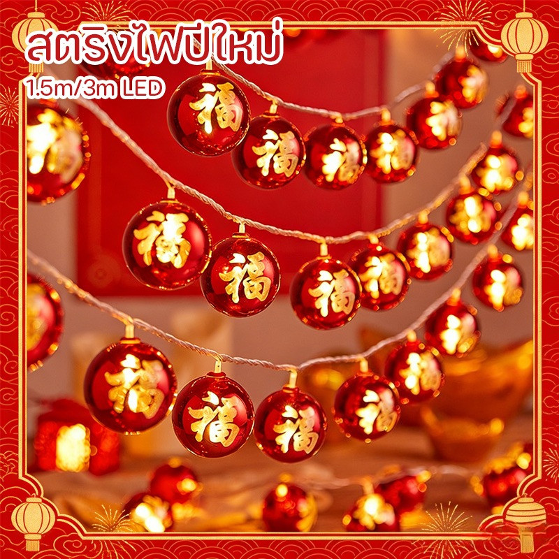 🏮 สตริงไฟปีใหม่ 1.5m/3m LED ไฟตกแต่งห้อง พรไฟ สําหรับแขวนตกแต่งเทศกาลตรุษจีน ทำด้วยมือ ตกแต่งบ้าน