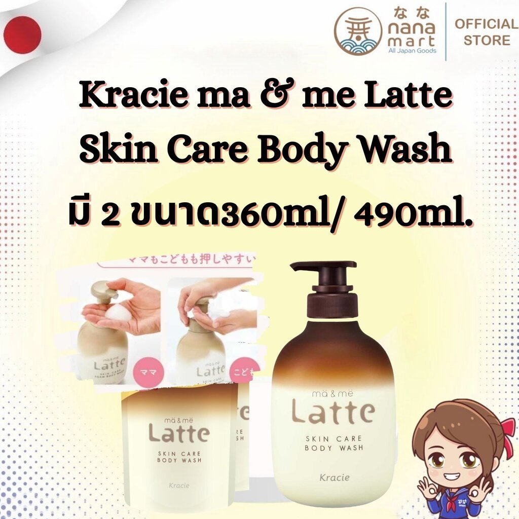 New!! Kracie ma & me Latte Skin Care Body Wash from Japan ครีมอาบน้ำสูตรอ่อนโยน สำหรับแม่&เด็ก