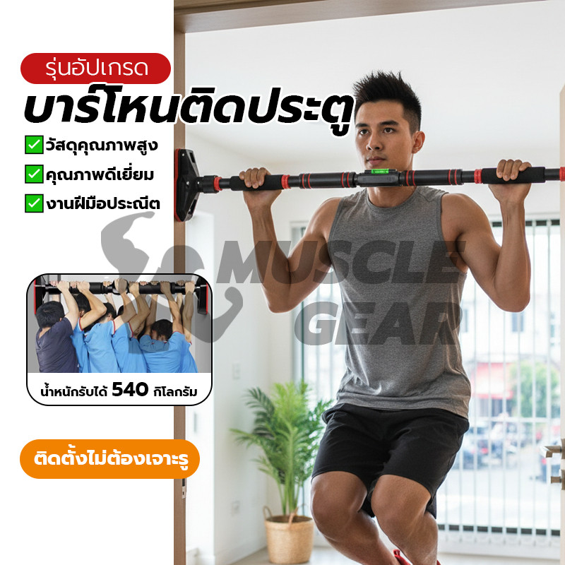 บาติดประตู บาร์ดึงข้อ บาร์ติดผนัง ไม่ต้องเจาะผนัง บาร์โหน ปรับความยาวได้ บาร์โหนดึงข้อ อุปกรณ์ออกกำลังกาย