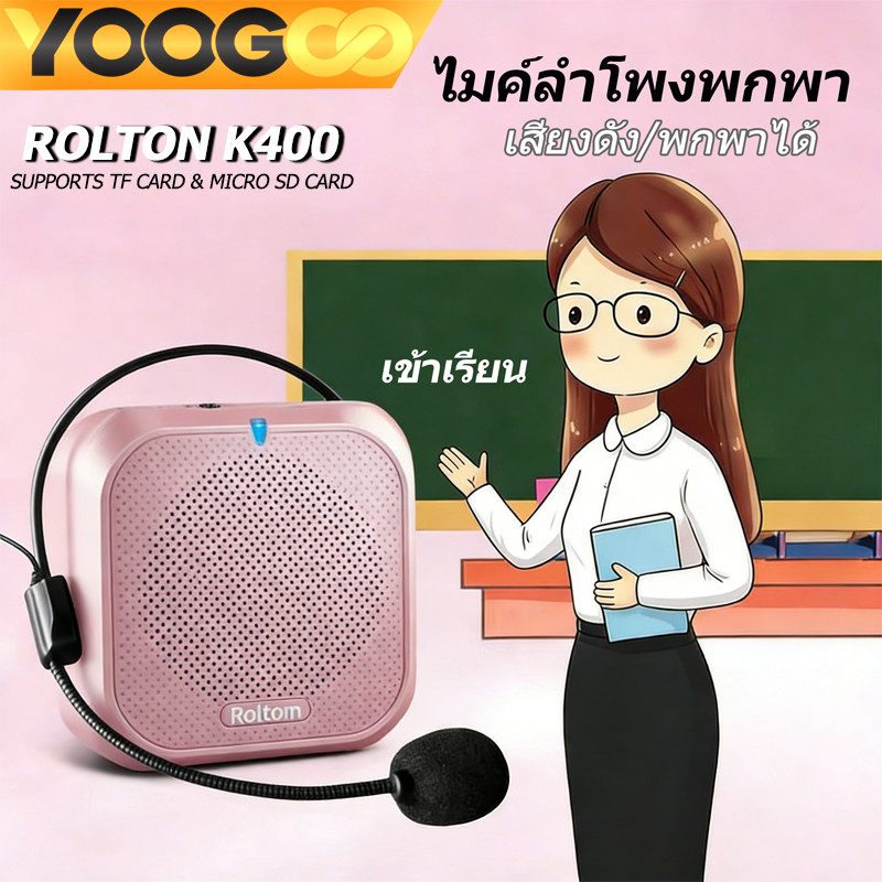 YOOGOO Rolton K400 ไมค์ช่วยสอน ไมค์สอนหนังสือ ไมค์สอนนักเรียน ลำโพงพกพา ไมค์ลอย ไมค์wireless รองรับก