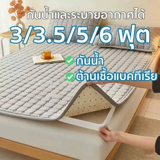 ผ้าปูที่นอนกันน้ำ ป้องกันไรฝุ่น ที่นอนกันน้ำ ผ้ารองฉี่ กันน้ำ100% รัดมุม ที่นอน ซักเครื่องได้3/3.5/5/6ฟุต