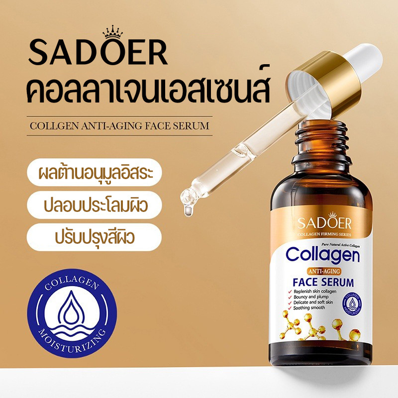 เซรั่มคอลลาเจน Sadoer Collagen Face Serum 30ml. บำรุงผิวหน้า ลดเลือนริ้วรอย ผิวนุ่มเนียนใส ผิวขาวใส