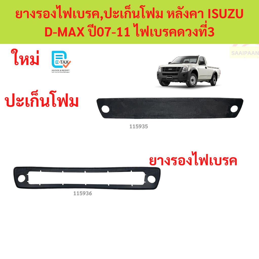 ยางรองไฟเบรค,ปะเก็นโฟม หลังคา ISUZU D-MAX ปี07-11 ไฟเบรคดวงที่3