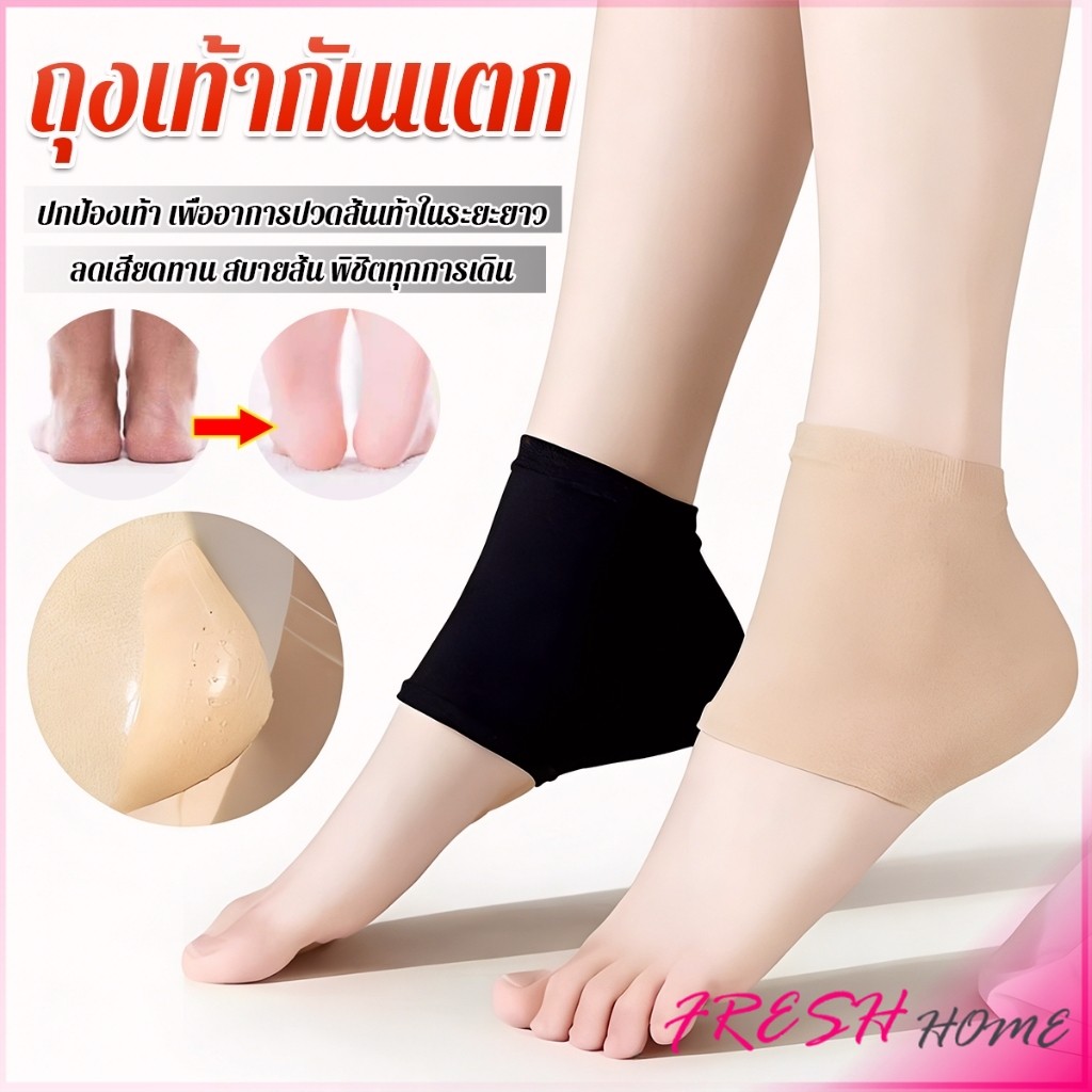Fresh 1 คู่ ถุงเท้ากันแตก ปกป้องเท้า ถุงเท้า รองช้ำ เพื่ออาการปวดส้นเท้าในระยะยาว Socks