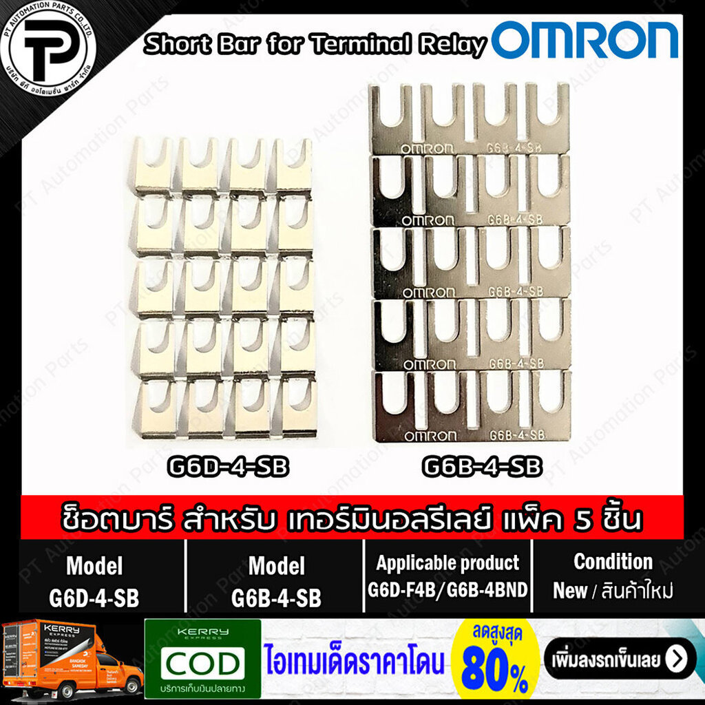 (แพ็ค/5ชิ้น) OMRON G6D-4-SB, G6B-4-SB ช็อตบาร์ จั๊มเปอร์ หางปลาเชื่อมเทอร์มินอลรีเลย์ Short bar Jump