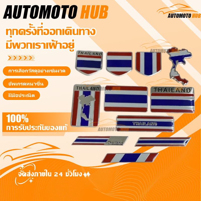 【AutoMoto】สติ๊กเกอร์อลูมิเนียมธงชาติไทย ติดรถยนต์/มอเตอร์ไซค์ กันน้ำทนแดดทนฝน สะท้อนแสงแผ่นเพลทพร้อมกาวสองหน้า ส่งจากไทย
