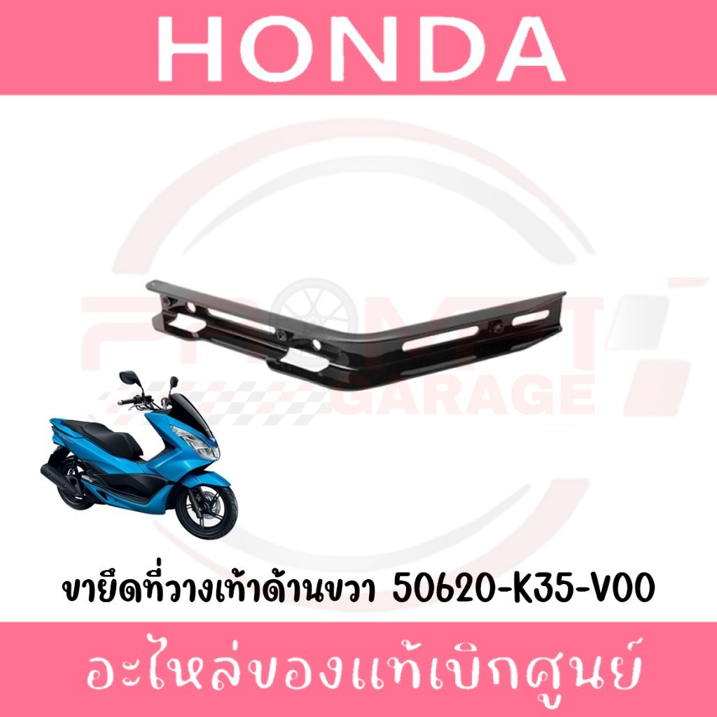 ขายึดที่วางเท้า HONDA PCX150 ปี2014-2017 รหัส 50620-K35-V00,50621-K35-V00 แท้ศูนย์