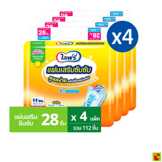 ไลฟ์รี่ แผ่นเสริมซึมซับ สำหรับกลางวัน ขนาดมาตรฐาน 28 ชิ้น แพ…