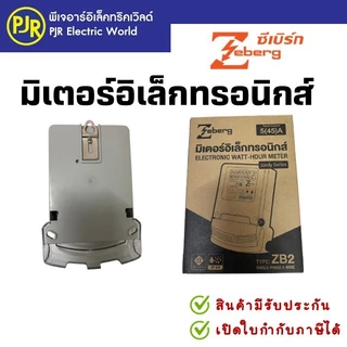 PJRW*มีขายส่ง*สินค้าของแท้100%*มิเตอร์อิเล็กทรอนิกส์ มิเตอร์ดิจิตอล รุ่นZB2 มี มอก. ยี่ห้อ Zeberg
