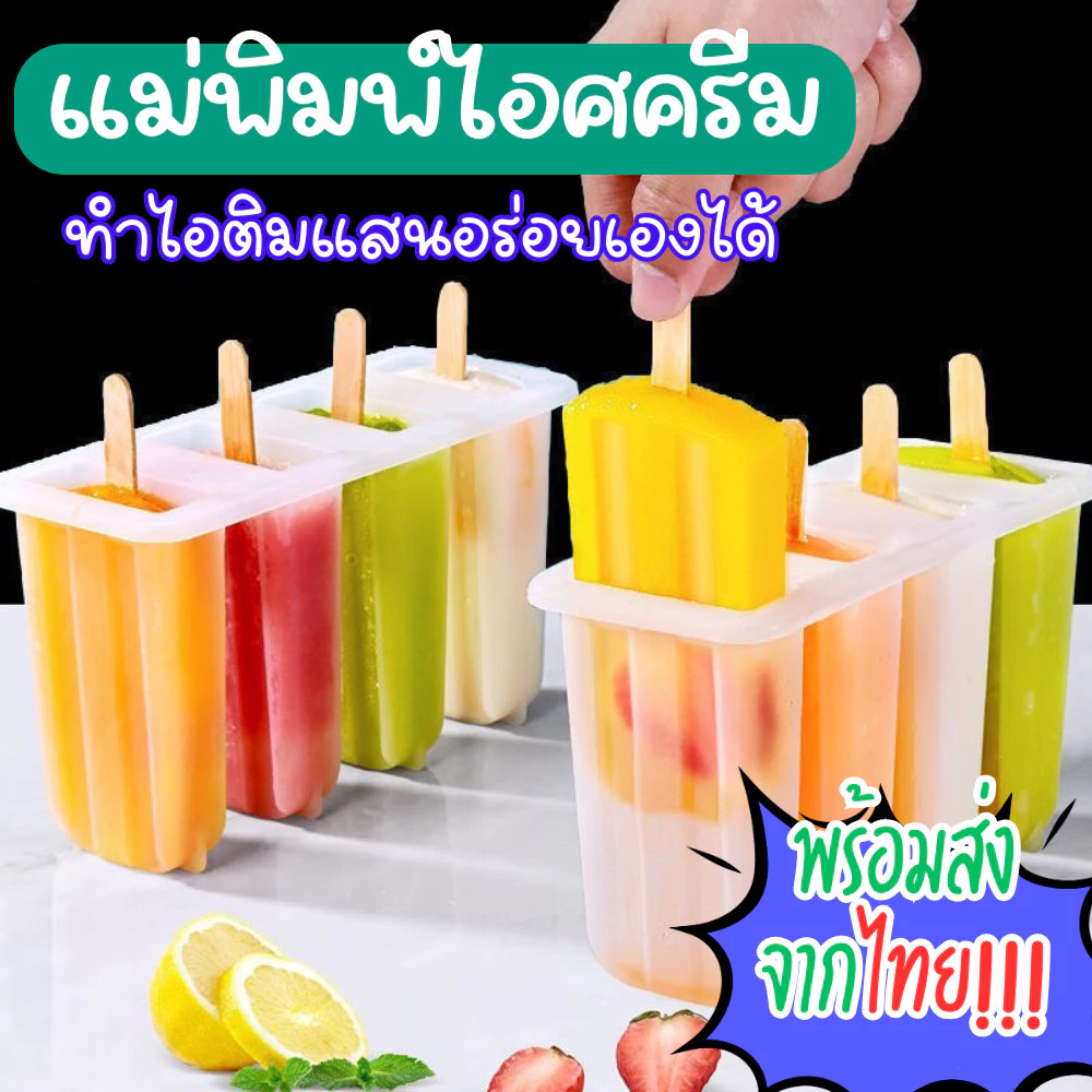 แม่พิมพ์ไอติม แม่พิมพ์น้ำแข็ง ไอติมแท่งแบบ 4 ช่อง สำหรับทำน้ำผลไม้แช่แข็ง มีฝาปิด DIY พร้อมส่ง