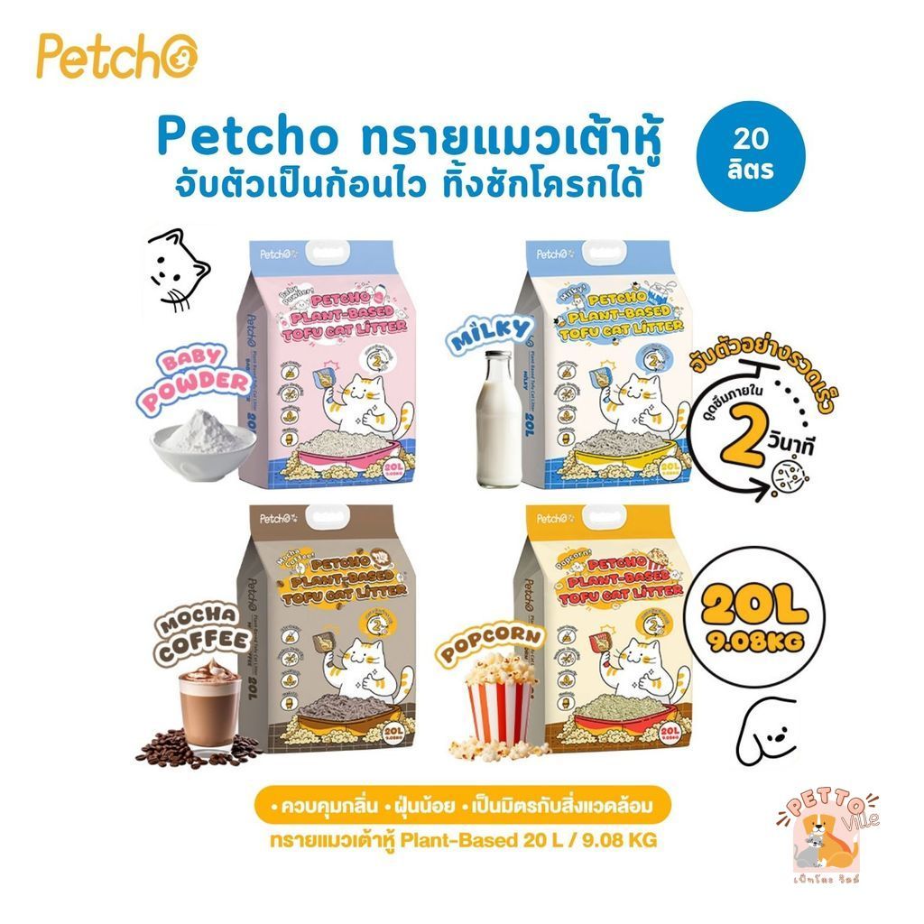 Petcho Natural Tofu Cat Litter ทรายแมวเต้าหู้ เกรดพรีเมียม จับตัวเป็นก้อนเร็ว ดับกลิ่นดีเยี่ยม ขนาด 20 ลิตร