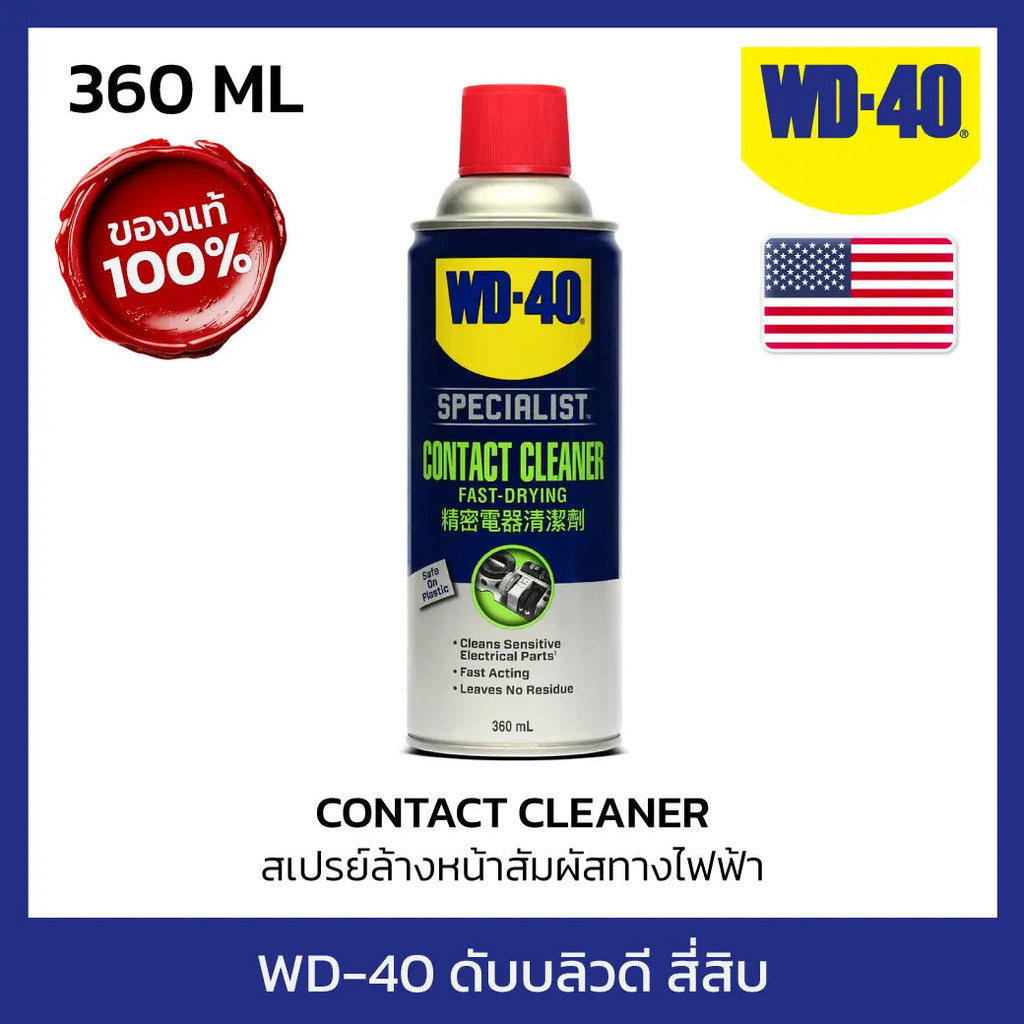 360 ML Electric Contact Cleaner WD-40 SPECIALIST ทําความสะอาดคราบน้ํามันและเขม่า แห้งเร็ว (WD-40 Spe