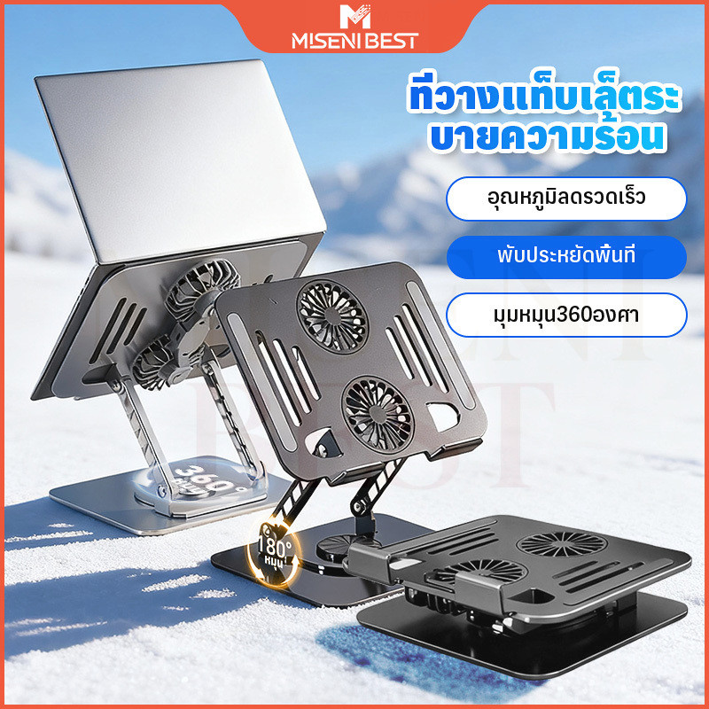 MISENI-แท่นวางโน้ตบุ๊กอะลูมิเนียม หมุนได้ 360° พร้อมพัดลมในตัว Laptop Stand Notebook Stand Cooler Gaming