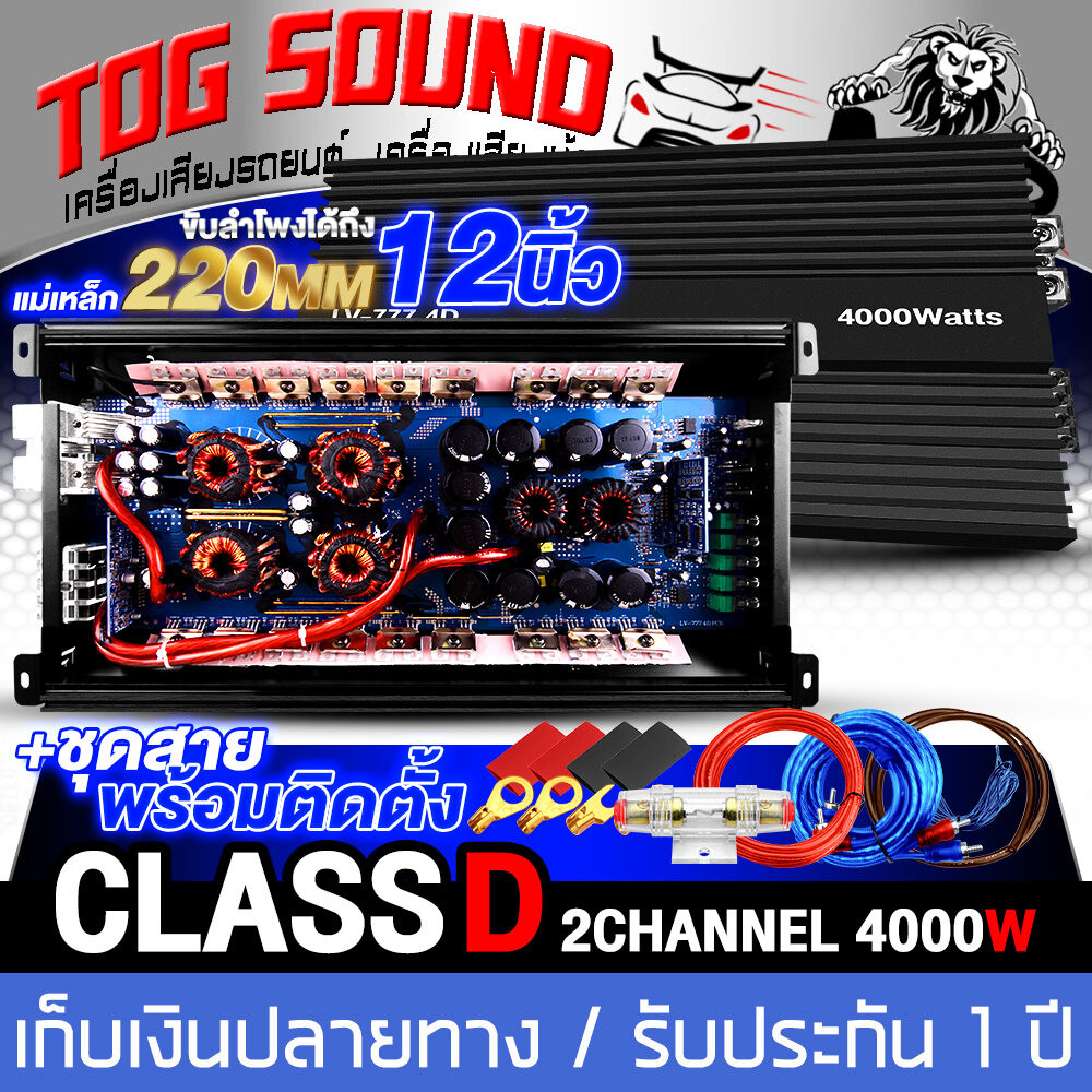 TOG SOUND เพาเวอร์แอมป์ CLASS D 2CH. 4000W【MP LV-777.4D รับประกัน 1 ปี】【ขับได้ลำโพงซับ 10 นิ้ว / 12