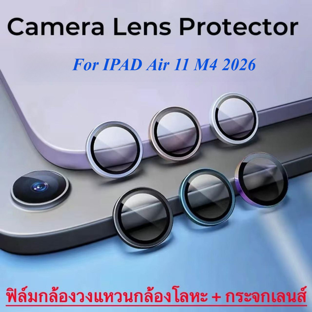 ฟิล์มกล้องวงแหวนกล้องโลหะ กระจกเลนส์ For iPad Air 11 M4 2026 ตรงรุ่น ฟิล์มวงแหวน IRON RING กันรอยขีด ข่วน ส่งจากไทย