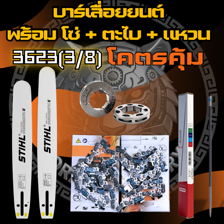 บาร์+โซ่ STIHL 3/8(3623) ฟรี สเตอร์แหวน Oregon ฟรี ตะไบ อะไหล่เลื่อยยนต์ 5200 5800 6000