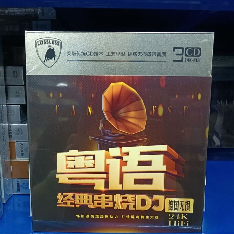 กวางตุ้งคลาสสิก Skewer dj ยอดนิยม Madden Nostalgic Golden Song DJ Lossless คุณภาพเสียงรถในครัวเรือน 