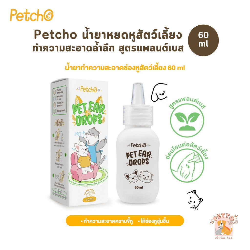 Petcho Pet Ear Cleanser น้ำยาหยดหูสัตว์เลี้ยง ทำความสะอาดคราบขี้หู ให้ช่องหูชุ่มชื้น สูตรแพลนต์เบส ขนาด 60 ml