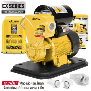 DELTON ปั๊มน้ำออโต้ 800W CX Series รุ่น DTCX-180 พร้อมฝาครอบ แถมฟรี! ฟุตวาล์ว กะโหลกดูดน้ำ ข้อต่อท่องอ-ท่อตรง ครบชุด