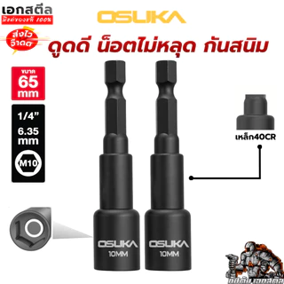 (ใหม่สุด) OSUKA บล็อกขันน็อตสกรู ขนาด 10mm. ยาว 65mm. ชุด2ชิ้น OSAF4254 บล็อกขันน็อต