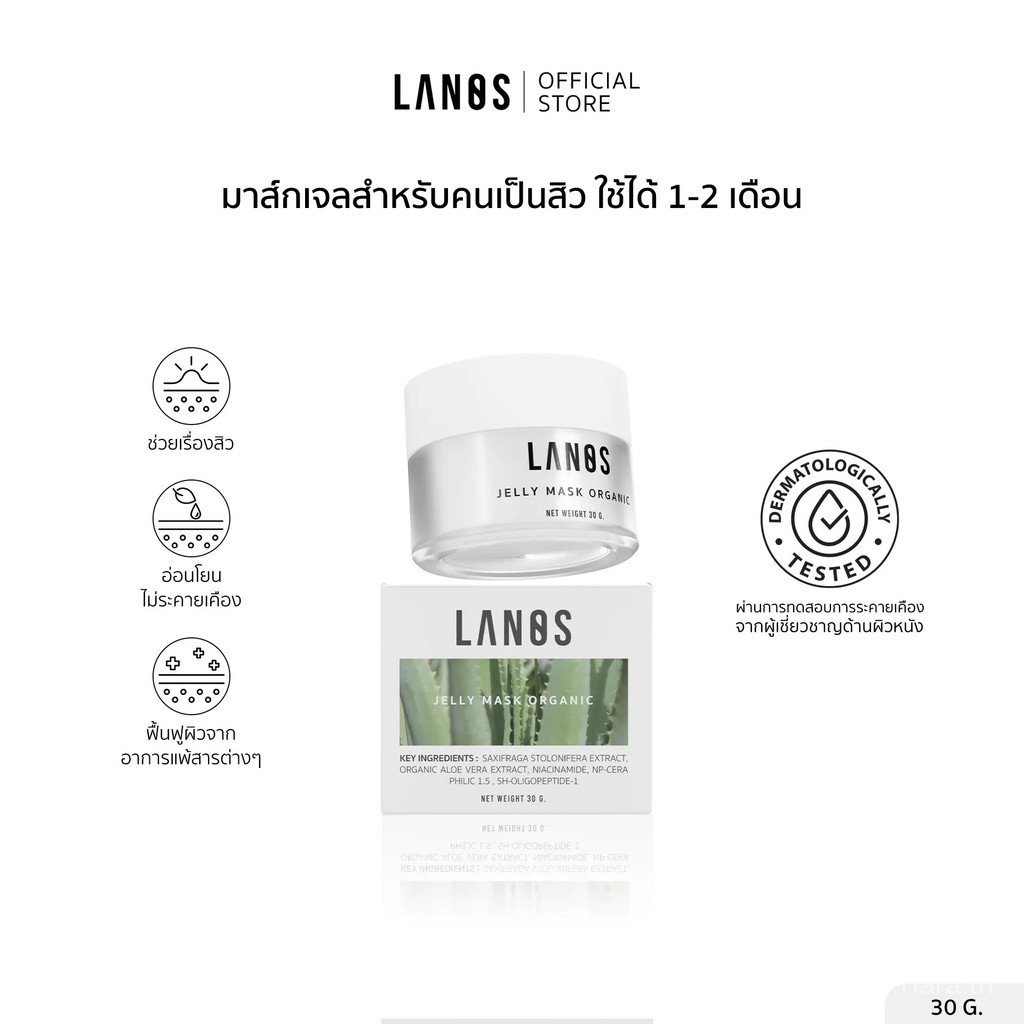 【Thai Tiara Mall】Lanos Jelly Mask (เจลลี่มาส์กลานอส )30g.