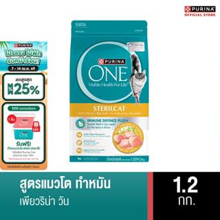 [เลือกขนาดได้] PURINA ONE STERILCAT อาหารแมว สูตรแมวโต ทำหมั…