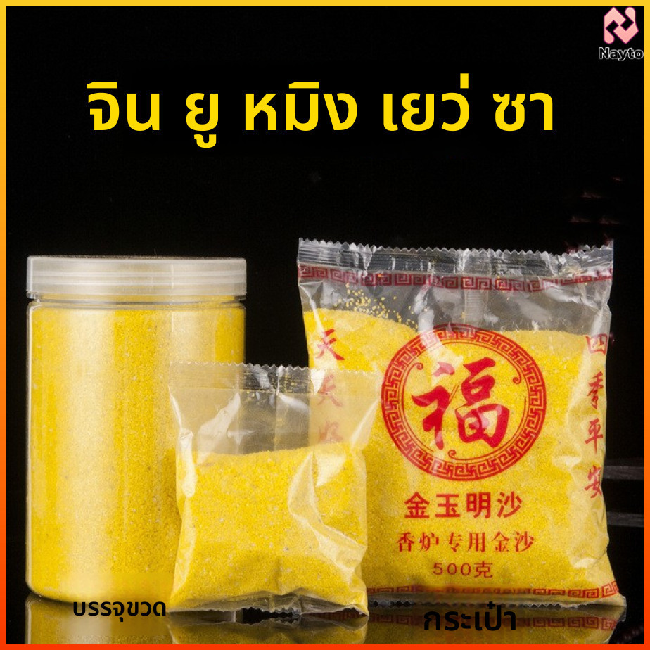 Naytoทรายปักธูป ทรายกระถางธูป ทรายทองมงคล ทรายละเอียด เนื้อเงาละเอียด ใส่กระถางธูป บูชาพระ บูชาทวยเทพ ขอพรโชคลาภความรัก