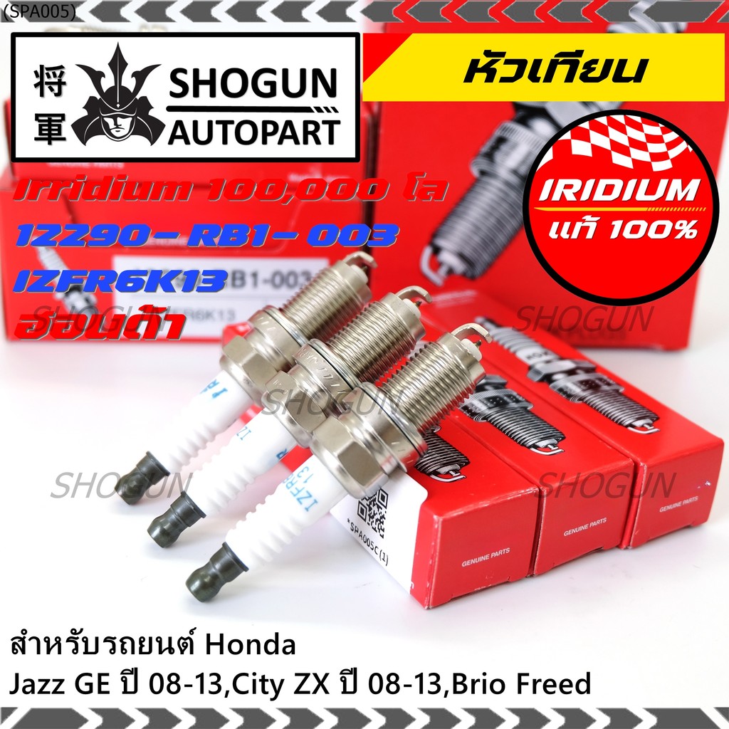หัวเทียนแท้ Honda Iridium (NGK IZFR6K13) สำหรับ Jazz, City, Brio, Freed | รหัส 12290-RB1-003 [ราคาพิ