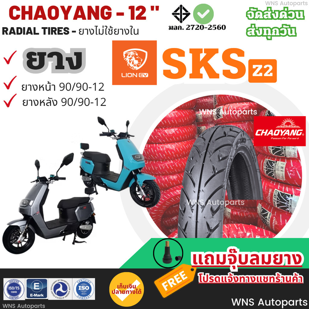 [ยางเรเดียลใหม่ปี25] Lion SKS Z2 EV  ยางมอเตอร์ไซค์ไฟฟ้า CHAOYANG ขอบ12 เฉาหยาง Motorcycle ยางตัน