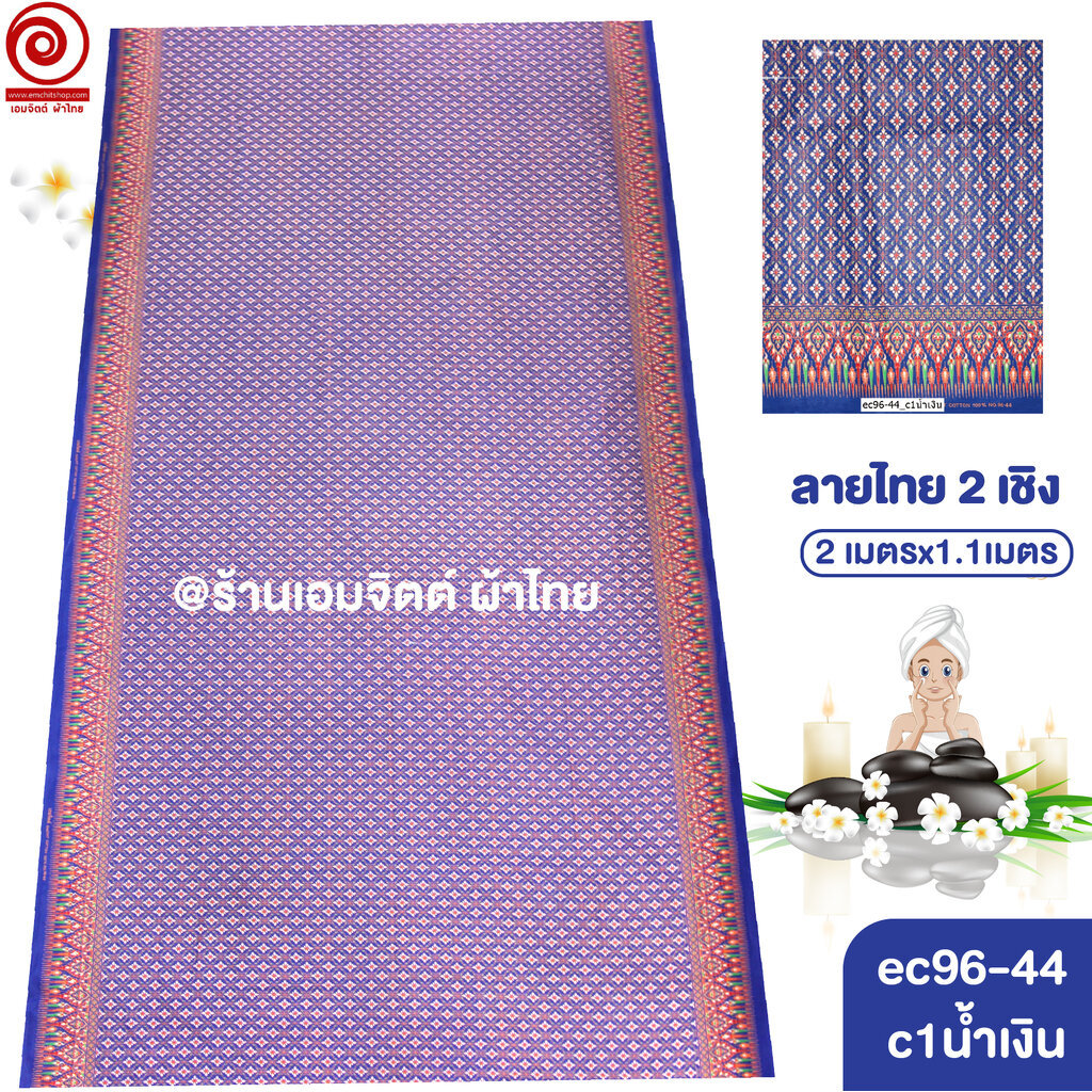 [S-ec96-44] ผ้าปูเตียงนวด ปูเตียงสปา ยาว 2เมตร ลายไทย2เชิง คอตต้อน 100% เย็บขอบแล้ว พร้อมใช้