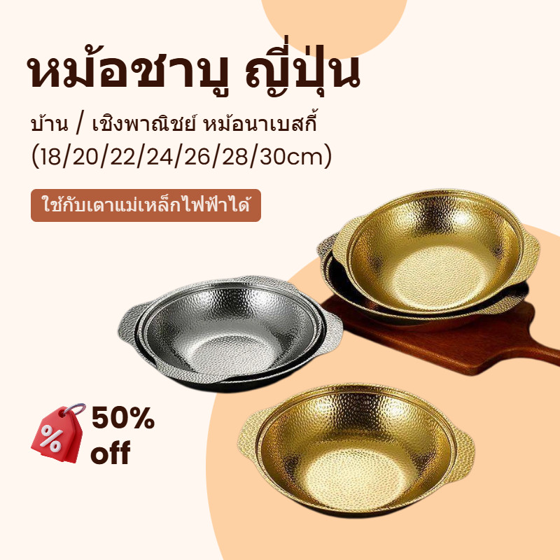 จัดส่งจากประเทศไทย🚚 หม้อชาบู ญี่ปุ่น หม้อสแตนเลสแห้ง หม้อนาเบะ สุกี้(18/20/22/24/26/28/30cm) ใช้กับเตาแม่เหล็กไฟฟ้าได้