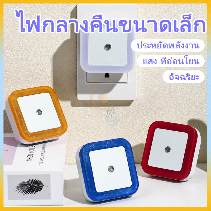ไฟกลางคืน LED เซ็นเซอร์อัตโนมัติ ขนาดมินิ สว่างสูง ประหยัดไฟ ติดตั้งง่าย ใช้ในห้องนอน ห้องน้ำ โคมไฟอัจฉริยะสำหรับบ้าน