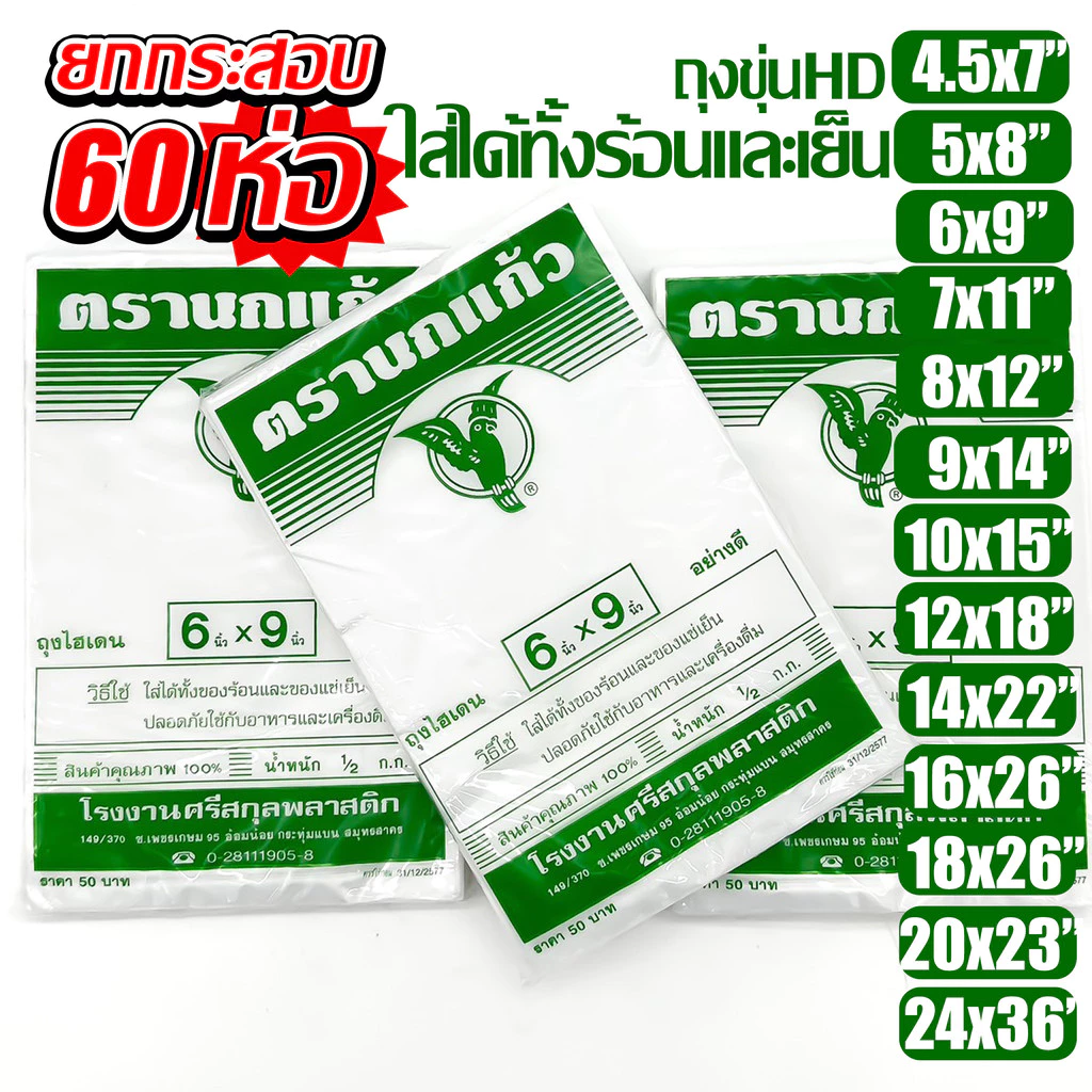 (60แพ็ค) ถุงร้อน "นกแก้วเขียว" HD ใส่อาหารได้ ขุ่น ยกกระสอบ ถุงใส่เเกง ถุงพลาสติก คุณภาพดี ถูกที่สุด ของใหม่จากโรงงาน