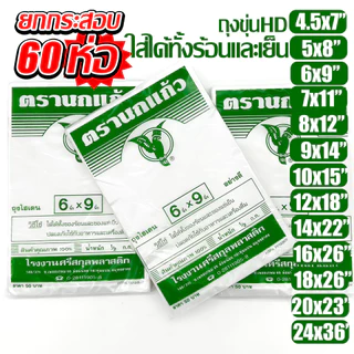 (60แพ็ค) ถุงร้อน "นกแก้วเขียว" HD ใส่อาหารได้ ขุ่น ยกกระสอบ ถุงใส่เเกง ถุงพลาสติก คุณภาพดี ถูกที่สุด ของใหม่จากโรงงาน