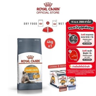 [เซตคู่สุดคุ้ม] Royal Canin Hair & Skin Care + Intense Beaut…
