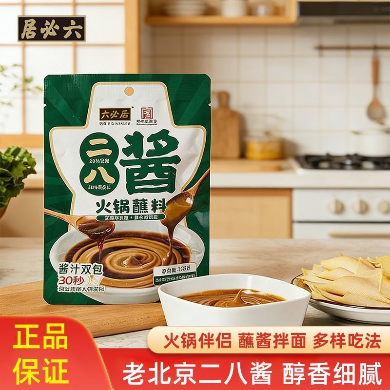 【六必居】二八酱火锅蘸料128g羊肉唰锅麻酱蘸料家用拌面调料包火锅酱260411【Liubiju】28 Sauce Hot Pot Dipping Sauce 128g Lamb Hot Pot Se